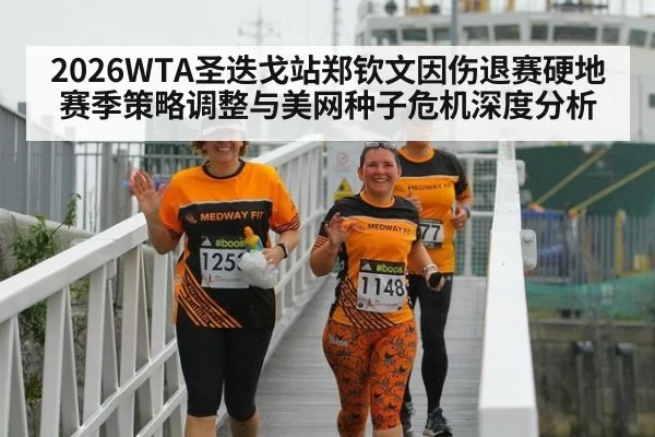2026WTA圣迭戈站郑钦文因伤退赛硬地赛季策略调整与美网种子危机深度分析