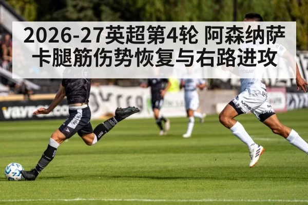 2026-27英超第4轮 阿森纳萨卡腿筋伤势恢复与右路进攻