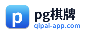 pg棋牌